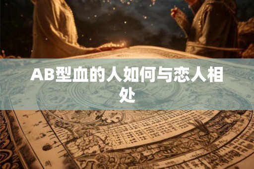AB型血的人如何与恋人相处