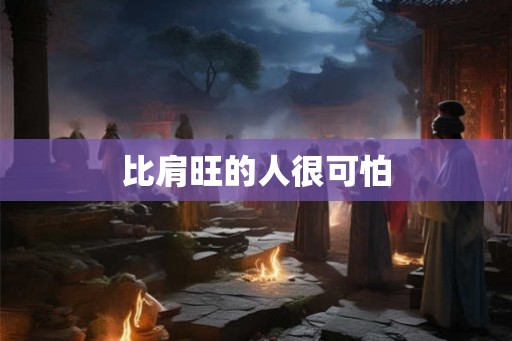 比肩旺的人很可怕