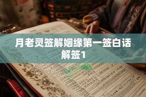 月老灵签解姻缘第一签白话解签1