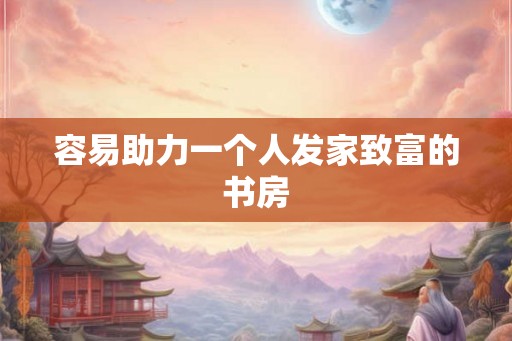 容易助力一个人发家致富的书房