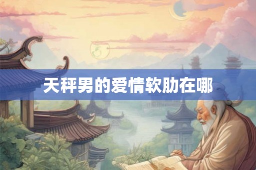 天秤男的爱情软肋在哪