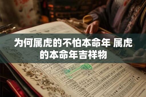 为何属虎的不怕本命年 属虎的本命年吉祥物