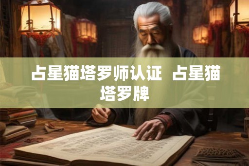 占星猫塔罗师认证 占星猫塔罗牌 占星猫塔罗师认证 占星猫塔罗牌