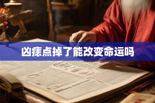 凶痣点掉了能改变命运吗