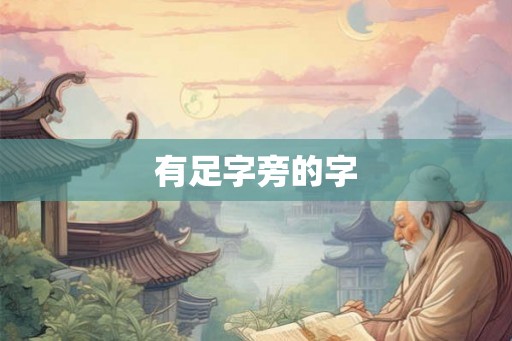 有足字旁的字