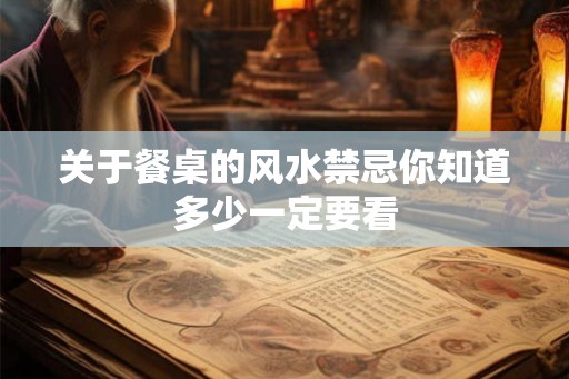 关于餐桌的风水禁忌你知道多少一定要看