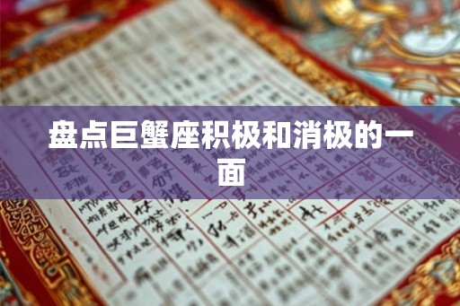 盘点巨蟹座积极和消极的一面