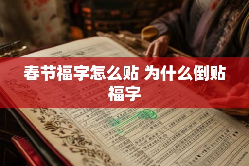 春节福字怎么贴 为什么倒贴福字