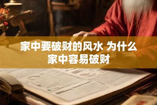 家中要破财的风水 为什么家中容易破财