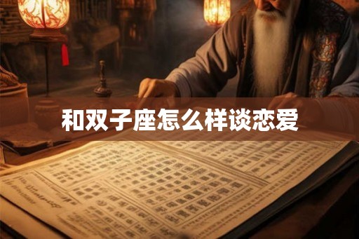 和双子座怎么样谈恋爱