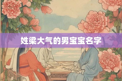 姓梁大气的男宝宝名字 姓梁大气的男宝宝名字