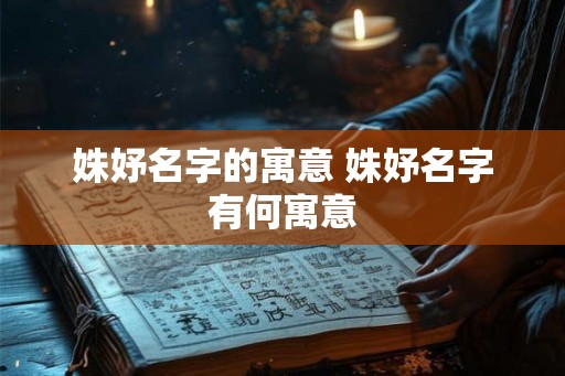 姝妤名字的寓意 姝妤名字有何寓意