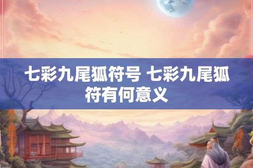 七彩九尾狐符号 七彩九尾狐符有何意义