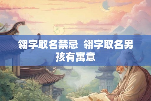 翎字取名禁忌  翎字取名男孩有寓意