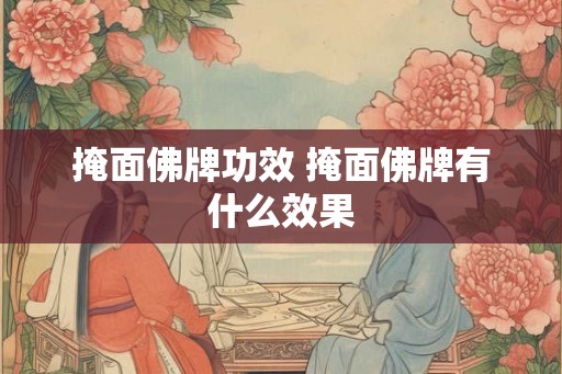 掩面佛牌功效 掩面佛牌有什么效果