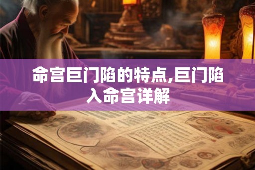 命宫巨门陷的特点,巨门陷入命宫详解