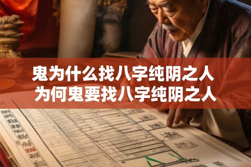 鬼为什么找八字纯阴之人 为何鬼要找八字纯阴之人