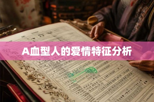 A血型人的爱情特征分析