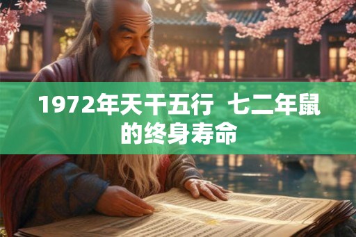 1972年天干五行  七二年鼠的终身寿命