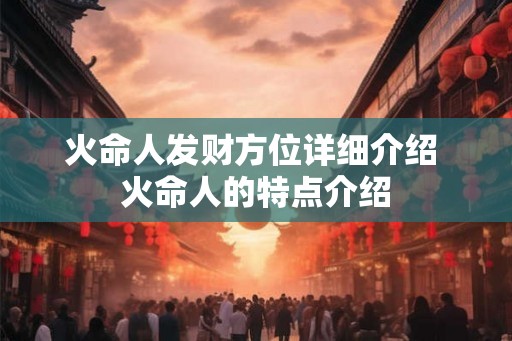 火命人发财方位详细介绍 火命人的特点介绍