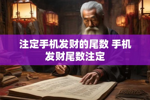 注定手机发财的尾数 手机发财尾数注定
