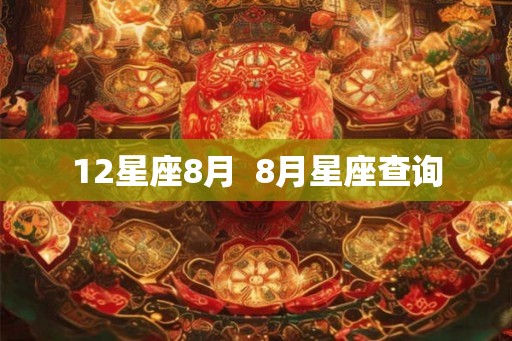 12星座8月  8月星座查询