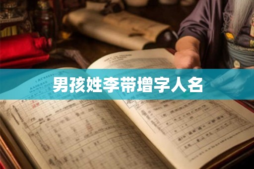 男孩姓李带增字人名