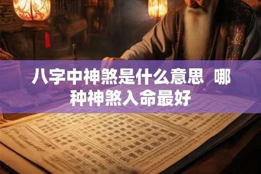 八字中神煞是什么意思  哪种神煞入命最好