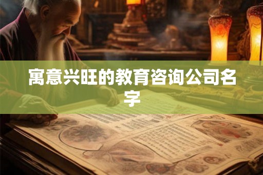 寓意兴旺的教育咨询公司名字