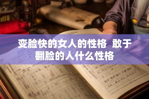 变脸快的女人的性格  敢于翻脸的人什么性格