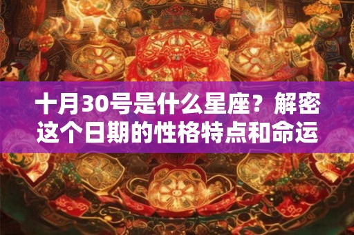 十月30号是什么星座？解密这个日期的性格特点和命运挑战