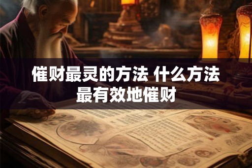 催财最灵的方法 什么方法最有效地催财