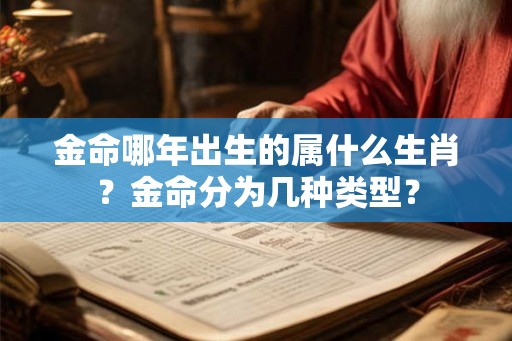 金命哪年出生的属什么生肖？金命分为几种类型？
