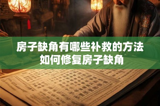 房子缺角有哪些补救的方法 如何修复房子缺角