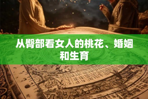 从臀部看女人的桃花、婚姻和生育