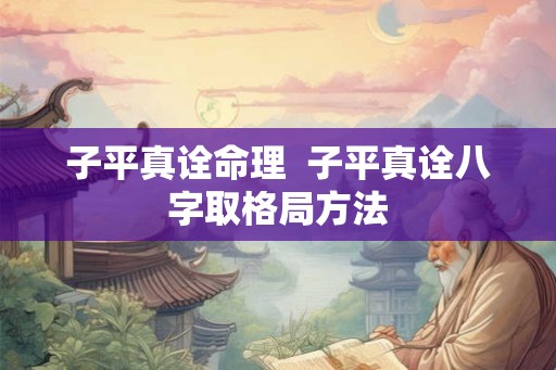 子平真诠命理  子平真诠八字取格局方法