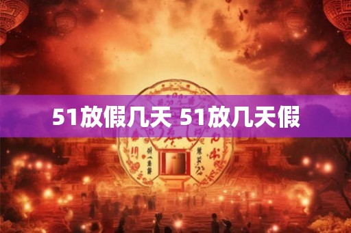 51放假几天 51放几天假