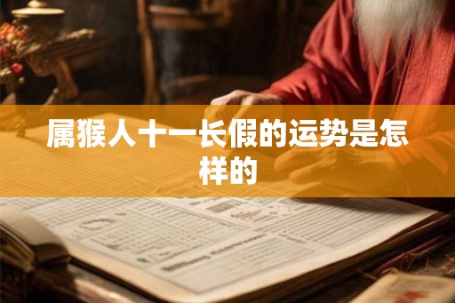 属猴人十一长假的运势是怎样的