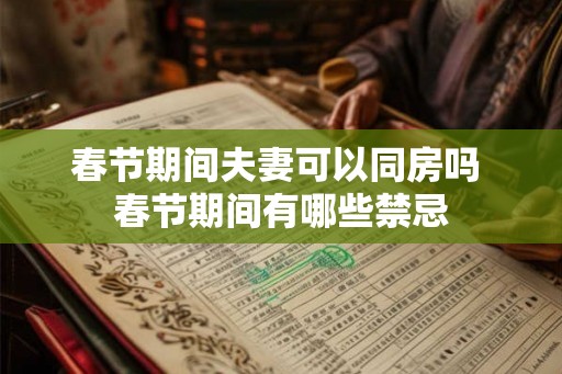 春节期间夫妻可以同房吗 春节期间有哪些禁忌