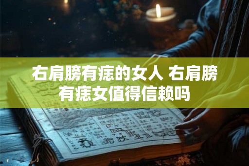 右肩膀有痣的女人 右肩膀有痣女值得信赖吗