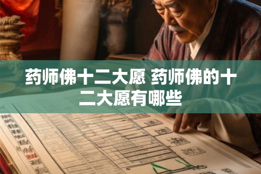 药师佛十二大愿 药师佛的十二大愿有哪些