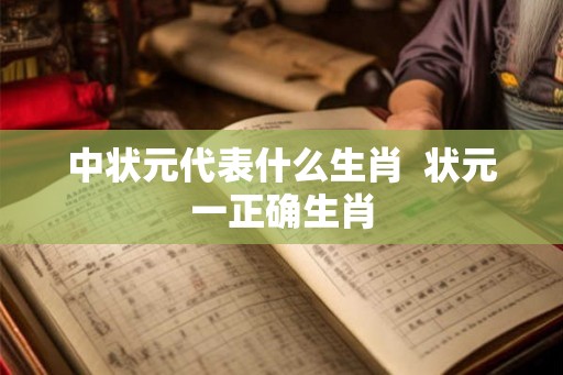 中状元代表什么生肖  状元一正确生肖