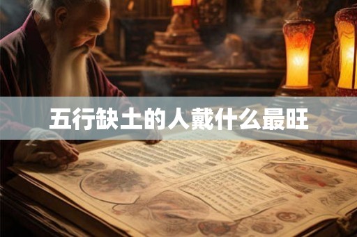 五行缺土的人戴什么最旺