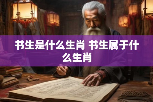 书生是什么生肖 书生属于什么生肖