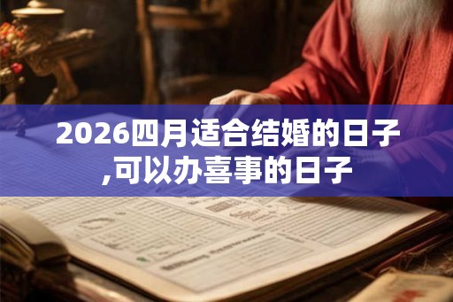 2026四月适合结婚的日子,可以办喜事的日子