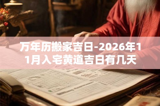 万年历搬家吉日-2026年11月入宅黄道吉日有几天