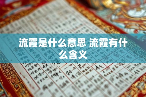 流霞是什么意思 流霞有什么含义 流霞是什么意思 流霞有什么含义