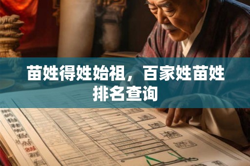 苗姓得姓始祖，百家姓苗姓排名查询