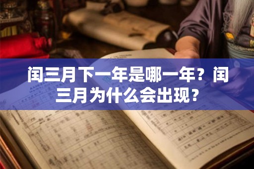 闰三月下一年是哪一年？闰三月为什么会出现？