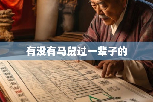 有没有马鼠过一辈子的